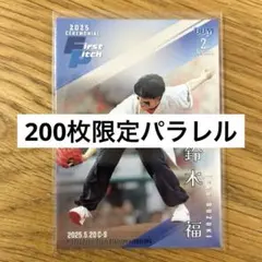 BBM 2025 2nd 始球式カード 鈴木福 200枚限定 パラレルカード