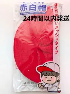 新品未使用　赤白帽子　男女兼用　小学生　メッシュタイプ