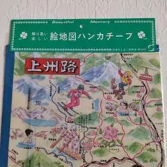 【未使用】絵地図ハンカチーフ　上州路　レトロ