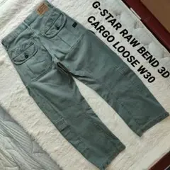 G-STAR RAW BEND 3D CARGO LOOSE W30 美品