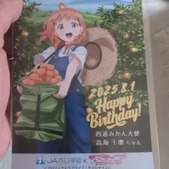 高海千歌 誕生日イベントカード 2025年非売品です