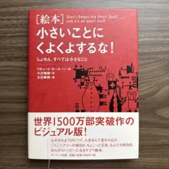 「絵本」小さいことにくよくよするな! : しょせん、すべては小さなこと　【美品】