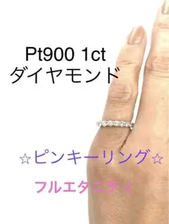12/18まで限定出品⭐︎Pt900 ダイヤモンド ピンキーリング 1号 鑑別付⭐︎