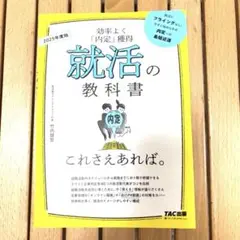 【美品】効率よく「内定」獲得　就活の教科書