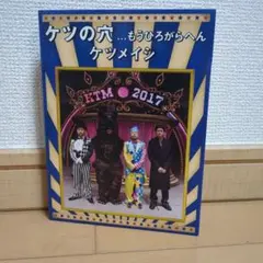 沖縄ライブ映像も収録！！ケツメイシ ケツの穴…もうひろがらへん 2017