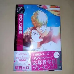 さびしい悪魔　斑目ヒロ　コミコミスタジオ特典付き