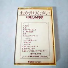 【カセットテープ】中島みゆき おかえりなさい
