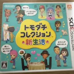 トモダチコレクション 新生活 ニンテンドー3DS