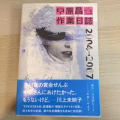 中原昌也作業日誌 2004→2007