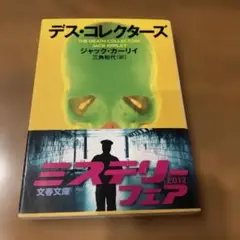 デス・コレクターズ