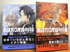 南緯六〇度線の約束. 1・2