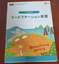 リハビリテーション看護 = Rehabilitation Nursing