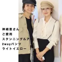 神崎恵さん愛用 スタニングルアー 2way パンツ