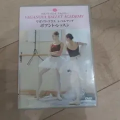 ワガノワ・クラス・レベルアップ　ポアントレッスンDVD