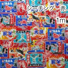 1m 大漁旗 赤 シーチング