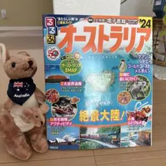 るるぶ オーストラリア'24