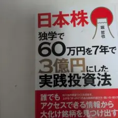 日本株 独学で60万円を7年で3億円にした実践投資法