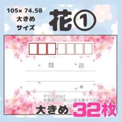 【お花①】宛名シール　差出人シール　大きめサイズ　32枚　シンプル　花　フラワー