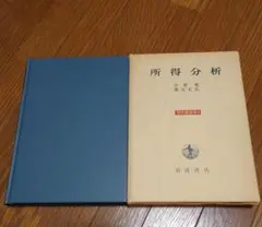現代経済学 4 所得分析