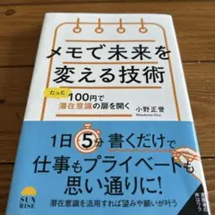 メモで未来を変える技術 たった100円で潜在意識の扉を開く