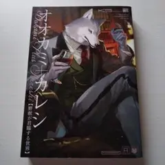 オオカミ+カレシ 野獣が君臨する世界