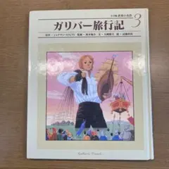 ガリバー旅行記 3