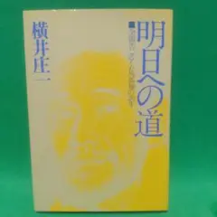2025年最新】横井庄一 明日への道の人気アイテム - メルカリ