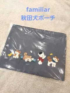 【新品】ファミリア 秋田犬 限定ポーチ 新品】ファミリア 秋田犬 限定ポーチ