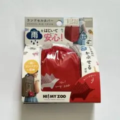【色違いあり】HI! MY ZOO ランドセルカバー レッド　ハリネズミ