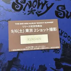 クルユア　9/6 ケンシン　2ショット　特典券