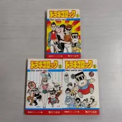 鴨川つばめ ドラネコロック 全3巻 希少初版２冊 少年チャンピオン ギャグ Amazon.co.jp: 全巻初版鴨川つばめ『ドラネコロック(全3巻)』+