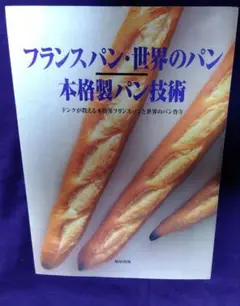 フランスパン・世界のパン本格製パン技術 ドンクが教える本格派