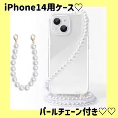 ❤️2way❤️iPhone14 ケース パールチェーン 透明 オシャレ クリア