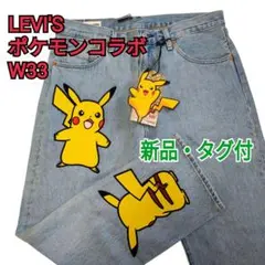 【新品・タグ付】W33 Levi's リーバイス ピカチュウ ポケモン コラボ
