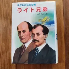子どもの伝記全集 ライト兄弟　ポプラ社