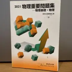 物理重要問題集