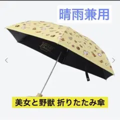 ディズニー 美女と野獣 折りたたみ傘 ベル 晴雨兼用 傘 即購入OK