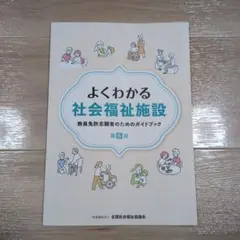 よくわかる社会福祉施設 第6版