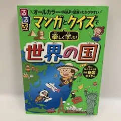 るるぶマンガとクイズで楽しく学ぶ!世界の国
