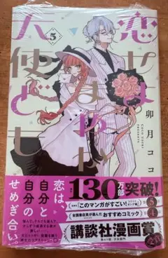 【新品】恋せよまやかし天使ども(5)
