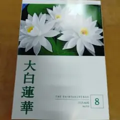 大白蓮華　2025年8月号