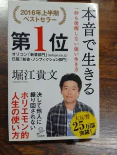 本音で生きる 堀江貴文