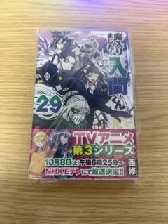 魔入りました!入間くん 第29巻