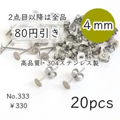 333【20個】高品質4㎜平皿｜304ステンレスピアス｜プラチナ色シルバー