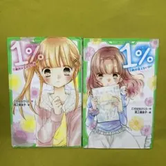 1% 絶対かなわない恋・絶対会えないカレ　2冊ペア