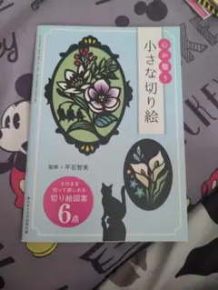 小さな切り絵 監修:平石智美