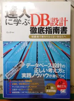 達人に学ぶDB (ディービィー) 設計徹底指南書 : 初級者で終わりたくないあ…