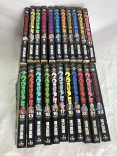 20世紀少年全巻1〜22巻セット