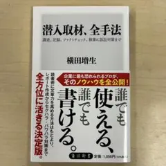 【一読のみ】潜入取材全手法 横田増生著