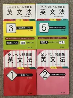 大学入試 全レベル問題集 英文法 1 基礎レベル　4冊セット